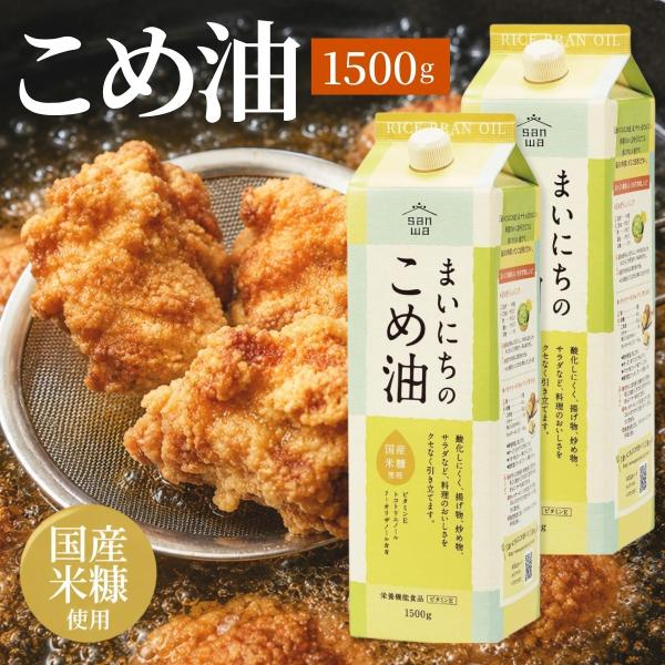 三和油脂 まいにちのこめ油 1500g 2本 コメ油 米油 こめ油 国産 健康 健康油 こめあぶら 食用油 植物油 栄養機能食品 揚げ油 天ぷら油 【送料無料】