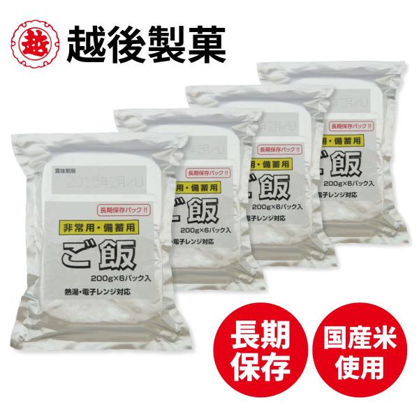 越後製菓 非常用・備蓄用白飯  200g × 24パック 備蓄 非常食 保存食 白飯 長期保存 ごはん ご飯 白ご飯 国内産 レンチン 送料無料
