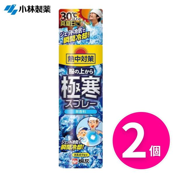小林製薬 熱中対策 服の上から極寒スプレー 無香料 330ml 2本 冷却スプレー 暑さ対策 熱中症対策 冷気 消臭 夏バテ防止 送料無料