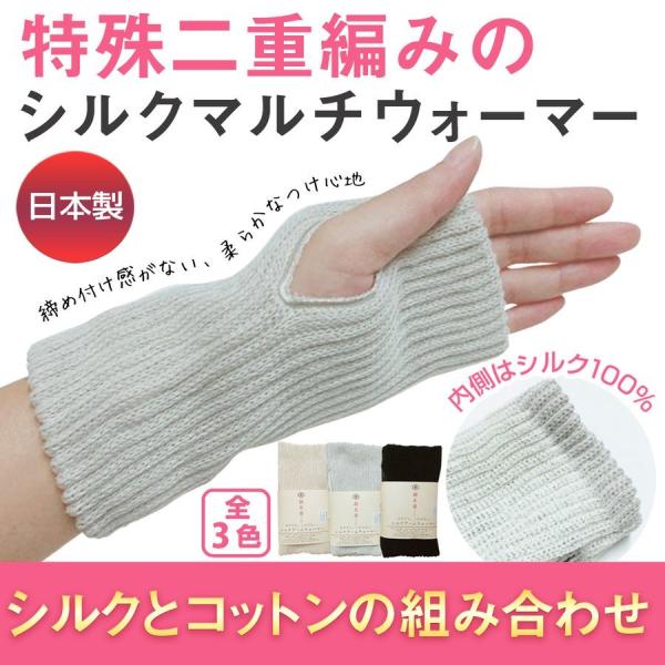 シルク 手袋 日本製 レディース ハンドウォーマー スマホ対応 絹 冷え取り 指穴あき アームウォーマー
