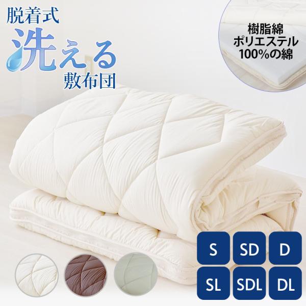 脱着式洗える敷布団 洗える 敷き 着脱式 厚み9cm  マット 寝心地 一人暮らし ワンルーム シンプル 高さ ふかふか S/SD/D SL/SDL/DL