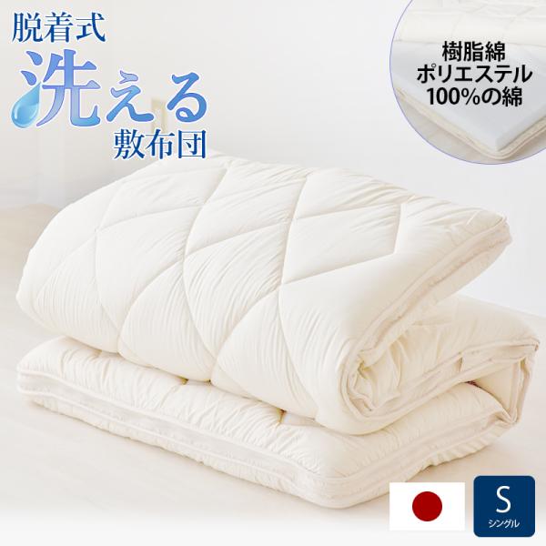 脱着式洗える敷布団 洗える 敷き 着脱式 厚み9cm シングル マット 寝心地 一人暮 ワンルーム シンプル 高さ ふかふか クッション性