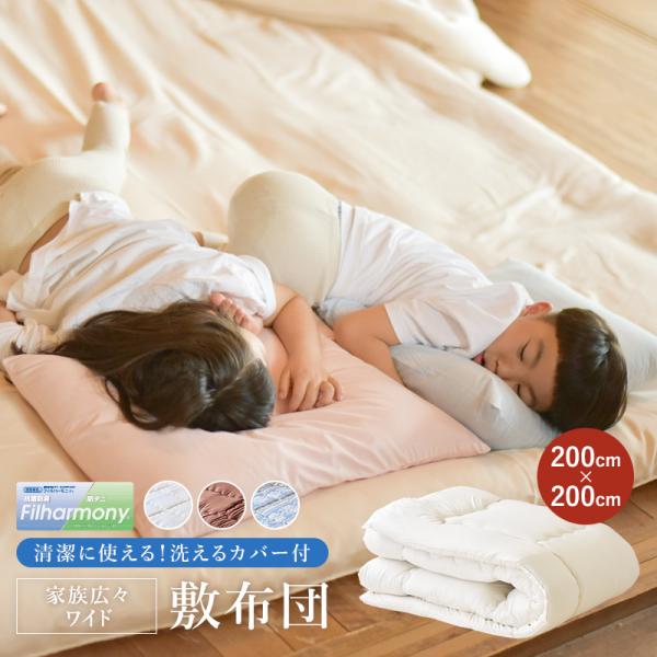 家族広々ワイド敷布団 　200×200cm