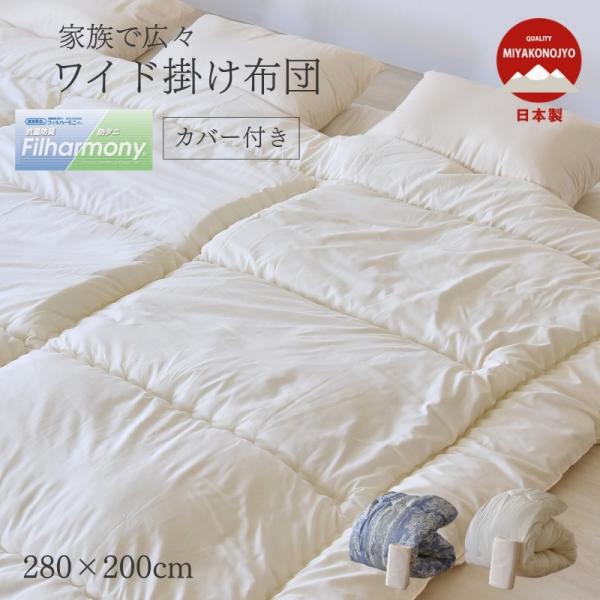家族広々 ワイド ファミリー 掛布団 カバー付 東洋紡フィルハーモニィ 国産 日本製 睡眠 快眠 寝具 布団 ふっくら 防ダニ 抗菌 防臭 安全