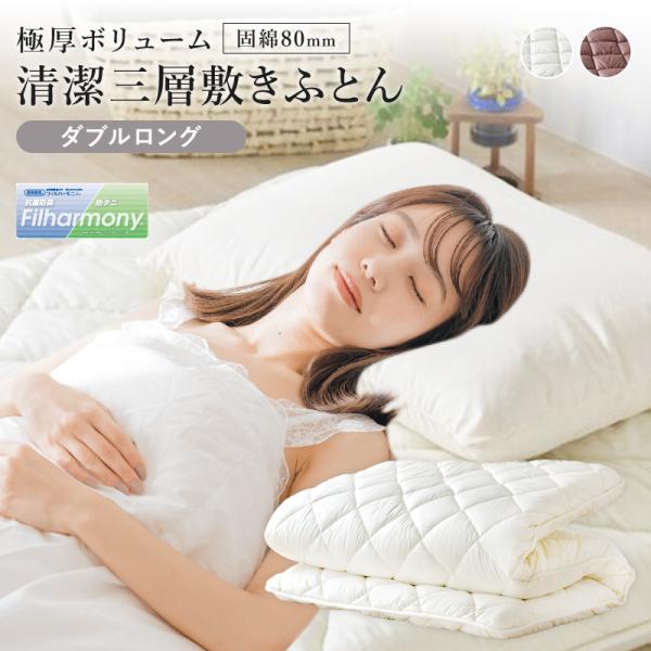 極厚ボリューム清潔三層敷布団 ダブルロング 敷布団 敷き布団 布団 ふとん ダブル 極厚 ボリューム 天然コットン 快適 快眠  清潔 三層敷きふとん