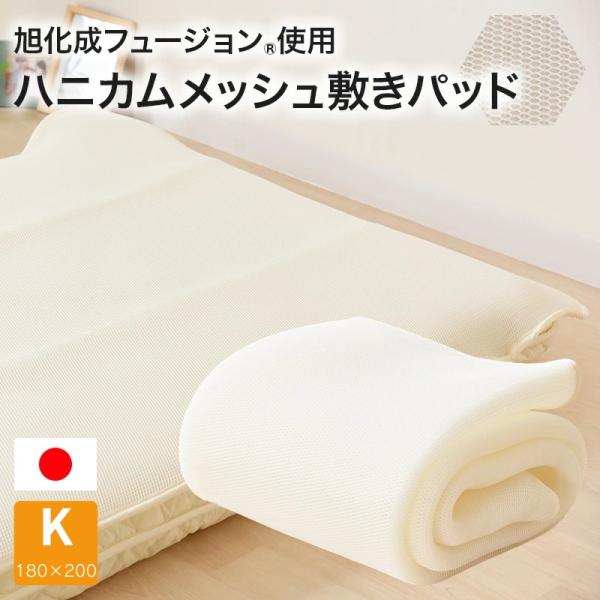 ハニカムメッシュ 敷きパッド サマー 敷きパット キング 旭化成ヒュージョン ゴムバンド付き 丸洗い 立体構造 通気性 体圧分散 夏 敷パッド 涼しい 日本製
