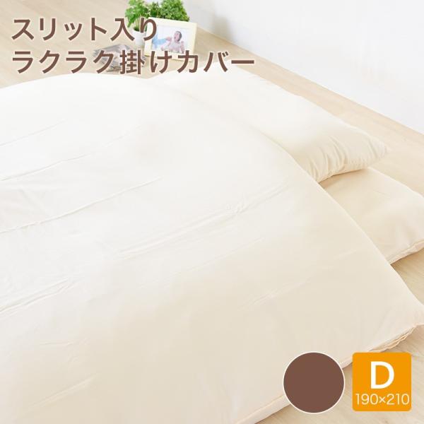 スリット入り楽々掛けカバー ダブルロング 190×210 布団カバー スリット入り楽々掛けカバー ダブルロング 190×210 布団カバー