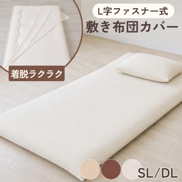 敷き布団カバー  L字ファスナー ラクラク敷カバー シングルロング ダブルロング 敷きふとんカバー 敷布団カバー ふとんカバー 簡単 カバーかけ簡単