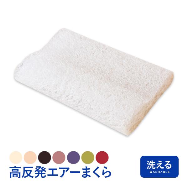 ◎無料ラッピング エアー枕 エアーアスリート まくら マクラ 洗える 高反発エアーまくら 首こり ムレない 洗濯 洗える 清潔 肩こり 高反発 クリスマス　