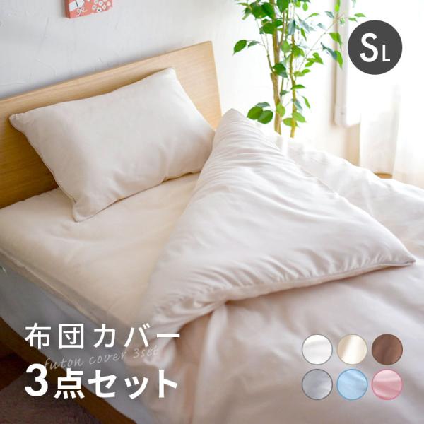 ■カバー3点セット シングル ロング 布団カバー ３点セット 掛けカバー 敷きカバー 枕カバー 無地 北欧 おしゃれ 和 シンプル かわいい カラー６色カバーセット