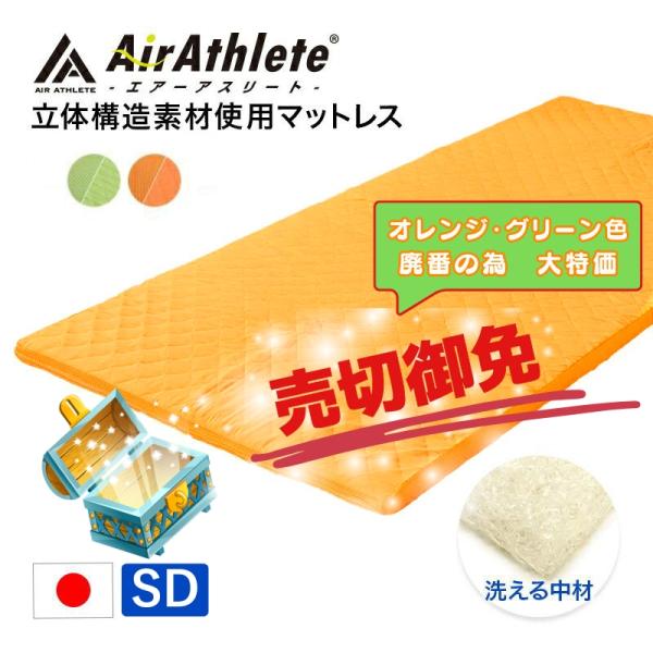 エアーアスリート 立体構造素材 硬め 洗える 年中 マットレス 耐圧分散 日本製 寝返りらく 通気性抜群 透水性 耐久性 高反発 防臭 セミダブル