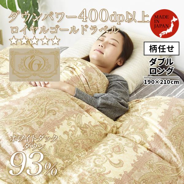 羽毛布団 掛け布団 ダブルロング 冬用 羽毛掛け布団 お買得柄