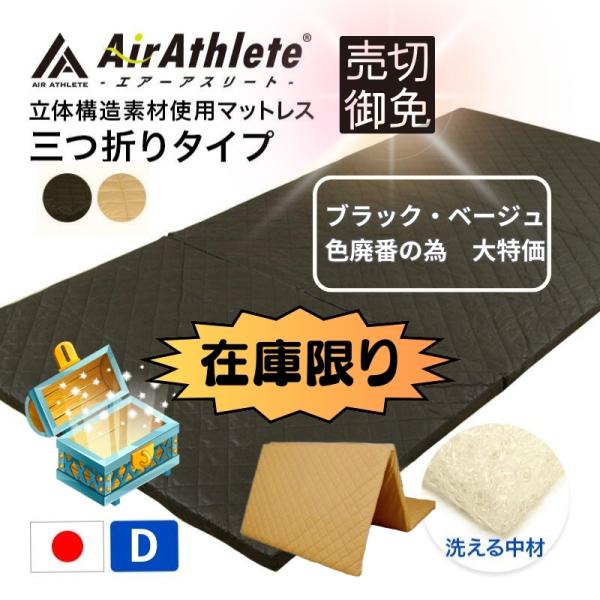 マットレス エアーアスリート 三つ折りタイプ ダブル 綿100％ 日本製 体圧分散性 高反発 通気性 透水性 耐久性 年中使える 洗える 水洗い 防臭