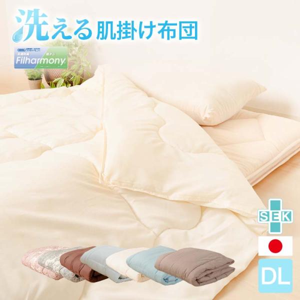 掛け布団 肌掛け布団 ダブルロング 日本製 洗える 肌触り