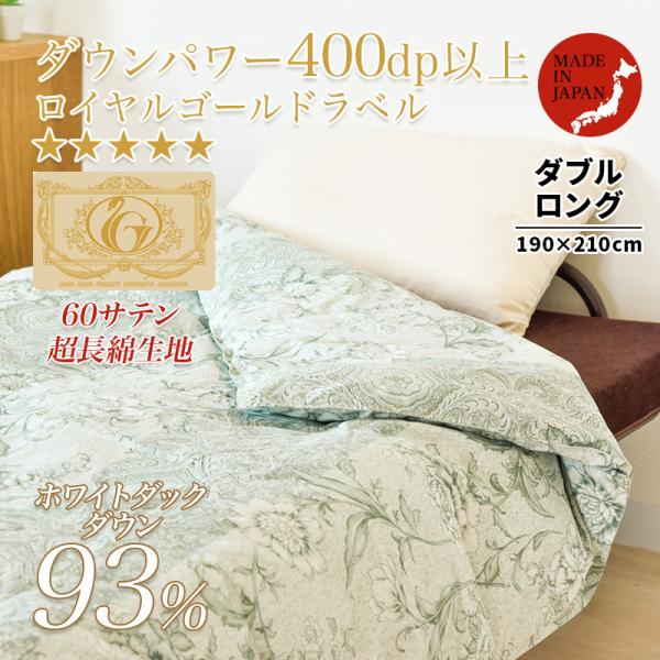 羽毛肌掛け布団 ダブル ロイヤルゴールドラベル 93 ロング 肌