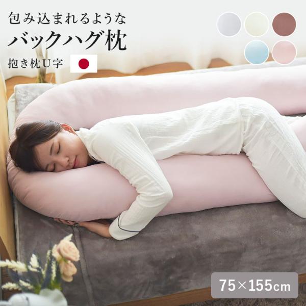 ラッピング無料　バックハグ枕 抱き枕U字 だきまくら 枕 クッション 安眠 快眠 横寝 足枕 洗える いびき防止 抱き枕お子さまがゲームをするときも♪ 携帯でSNSやゲームをする時は、ひじ掛けのような形で使ったり♪ちょっと疲れたら、横向きや...