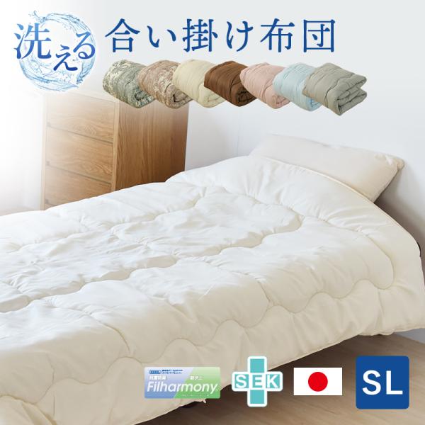 洗える★□洗える清潔合い掛け布団 東洋紡フィルハーモニィ シングルロング  洗える 日本製 掛布団 日本製 防ダニ 抗菌防臭 清潔