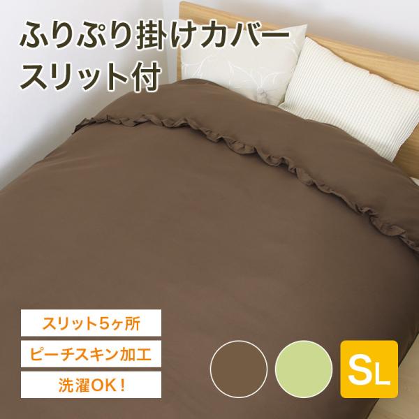 ■ふりぷり 掛けカバー スリット付 シングルロング 布団カバー 掛カバー 掛布団 シーツ 洗える 無地 フリフリ ガーリー かわいい おしゃれ 大人可愛