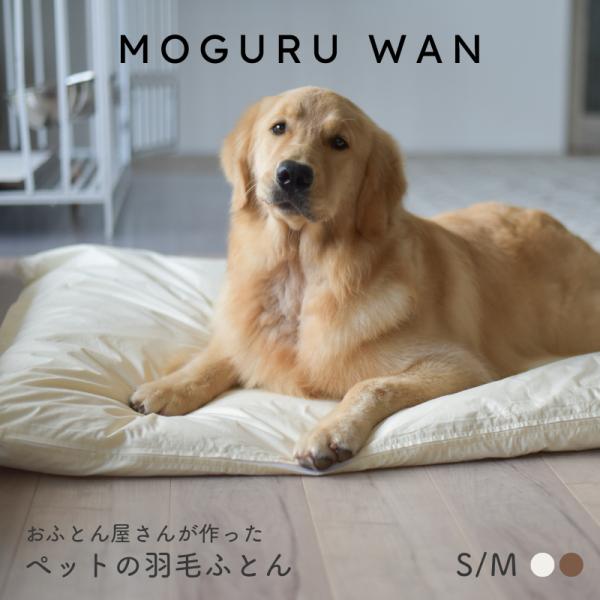 ペット ベッド ペットの羽毛ふとん もぐるわん カバー付 Ｓ/Ｍ 羽毛布団 羽毛ふとん ロールクッション ペットの布団 洗える 犬 日本製