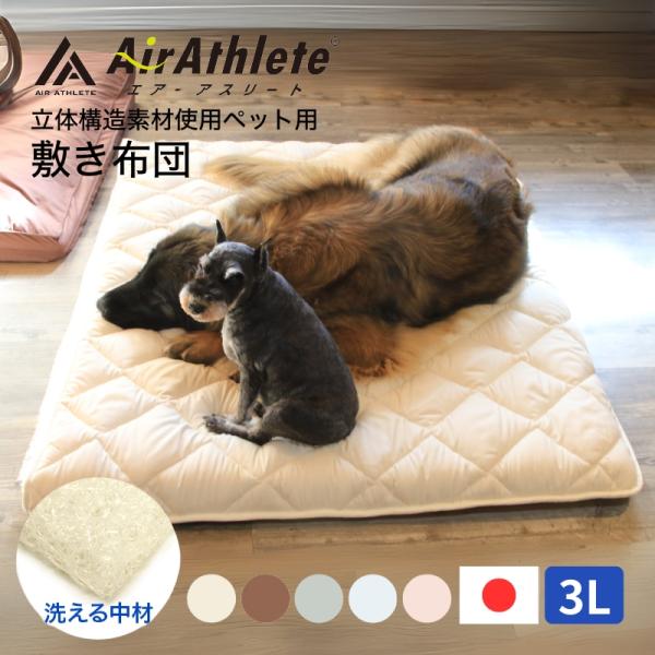 ペット マット エアーアスリート 3Lサイズ 介護 洗える 猫 犬 老犬介護用品 高反発マット ペットマット 体圧分散 シニア犬 高齢 老犬 寝たきり 介護用 老猫