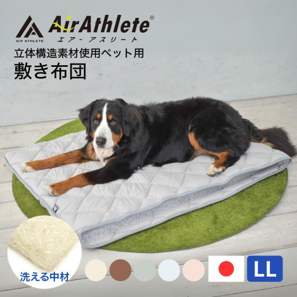 ペット マット エアーアスリート LLサイズ 介護 洗える 猫 犬 老犬介護用品 高反発マット ペットマット 体圧分散 シニア犬 高齢 老犬 寝たきり 介護用 老猫