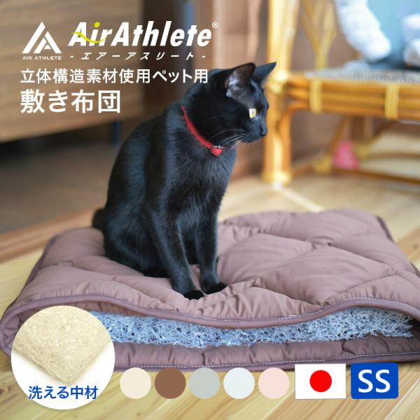 ペット マット エアーアスリート SSサイズ 介護 洗える 猫 犬 老犬介護用品 高反発マット ペットマット 体圧分散 シニア犬 高齢 老犬 寝たきり 介護用 老猫
