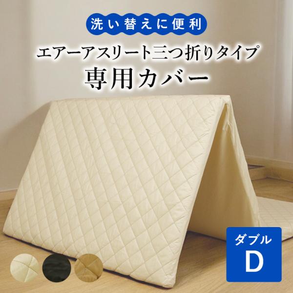 マットレス エアーアスリート 三つ折りタイプのカバー ダブルサイズ 洗える 硬め かため カバー 日本製 通気性 透水性 耐久性 清潔 薄型 マットレスカバー