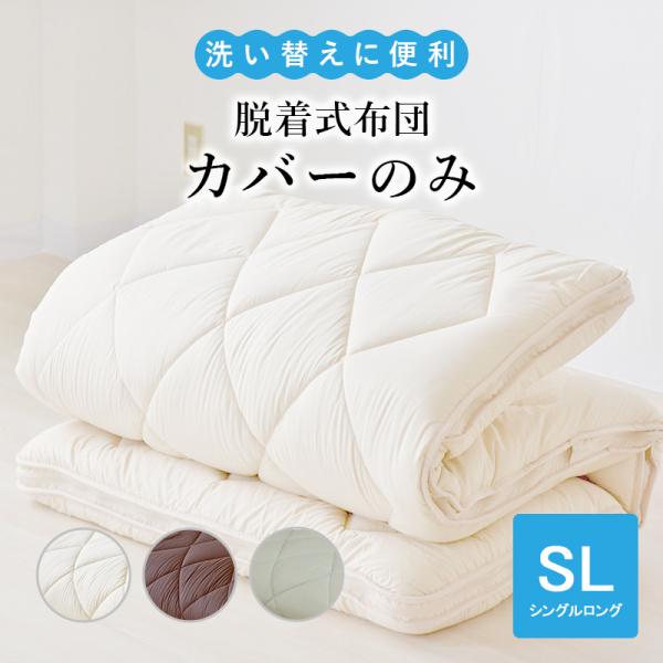 敷布団カバー 脱着式布団のカバーのみ シングルロング 脱着式 カバー 洗える 中綿入りカバー 敷きふとんカバー 敷きカバー 敷き布団カバー 敷カバー 丸洗い
