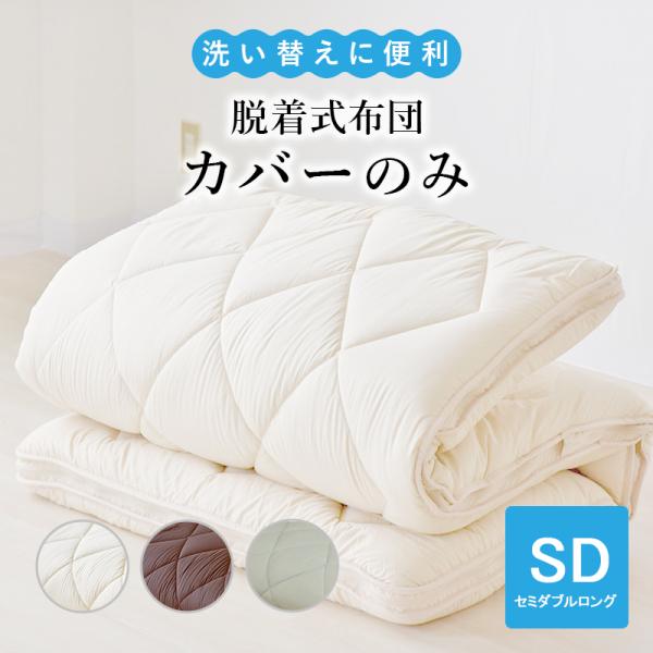 敷布団カバー 脱着式布団のカバーのみ セミダブルロング 脱着式 カバー 洗える 中綿入りカバー 敷きふとんカバー 敷きカバー 敷き布団カバー 敷カバー 丸洗い