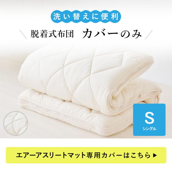 脱着式布団のカバーのみ　シングル