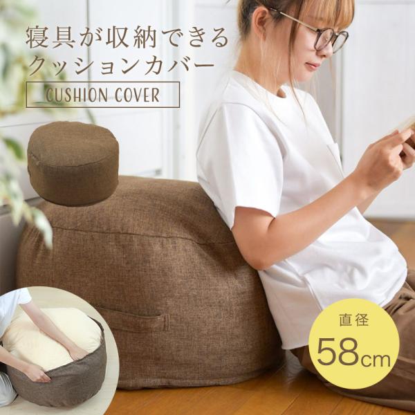 ■布団収納になるクッションカバー 布団収納 クッション 見せる収納 便利グッズ 圧縮袋 布団圧縮 布団ケース 布団用袋 ビーズクッション ソファ