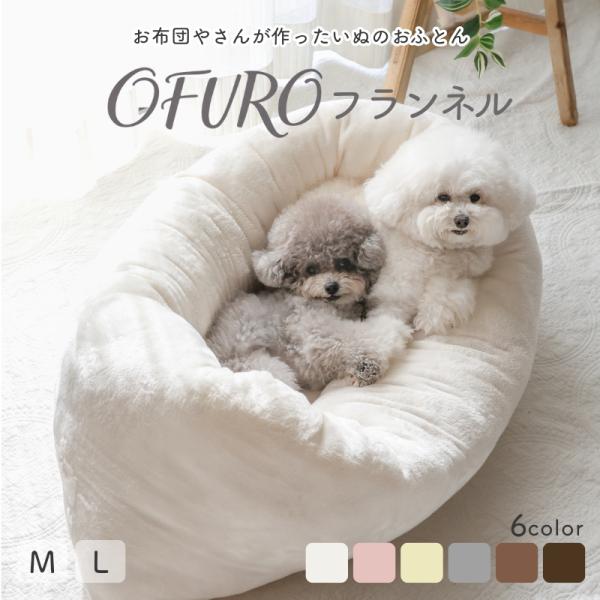 ペット ベッド ペットのおふとん OFURO フランネル M L  洗える 犬 いぬ 犬のふとん ふわふわ あったかい