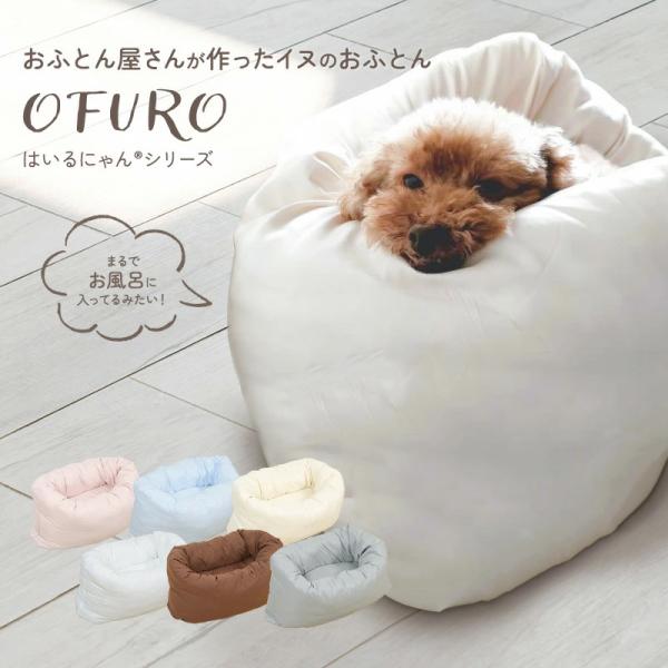 お布団屋さんが作った犬のふとん はいるわんシリーズ「OFURO」「イヌをダメにするおふとん」OFUROに入ると体が包み込まれるように眠ることができるお布団です。元祖ホイホイ　「イタグレホイホイ」「フレブルホイホイ」など、巷でウワサの「OFU...