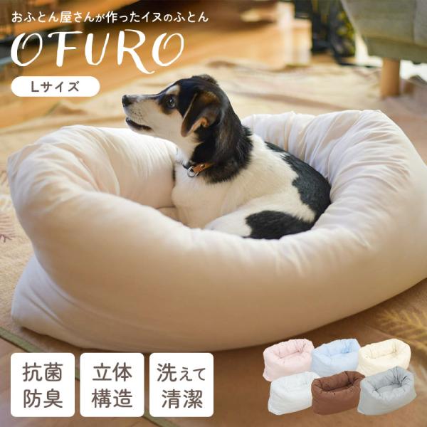 お布団屋さんが作った犬のふとん はいるわんシリーズ「OFURO」「イヌをダメにするおふとん」OFUROに入ると体が包み込まれるように眠ることができるお布団です。元祖ホイホイ　「イタグレホイホイ」「フレブルホイホイ」など、巷でウワサの「OFU...