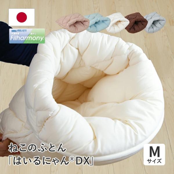 「はいるにゃんDX」おふとん屋さんが作ったねこのふとん Ｍサイズ ここでしか手に入らない！ひなたのふとんオリジナル商品袋型ネコ用お布団「はいるにゃんDX」さらにふかふかになって新発売！！思わず入りたくなる立体的な袋型。好奇心を刺激する袋型で...