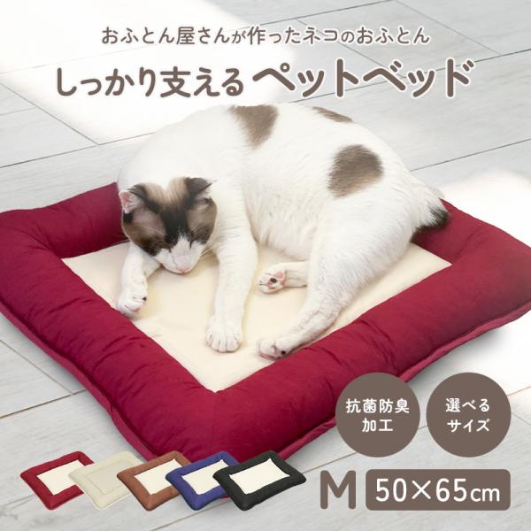 ペット ベッド ネコのふとん しっかり体をささえる ペット用敷布団 Mサイズ あご乗せ あごのせ 猫 ねこ用ベッド 犬 いぬ用ベッド 洗える 抗菌防臭 丸洗いOK 介護
