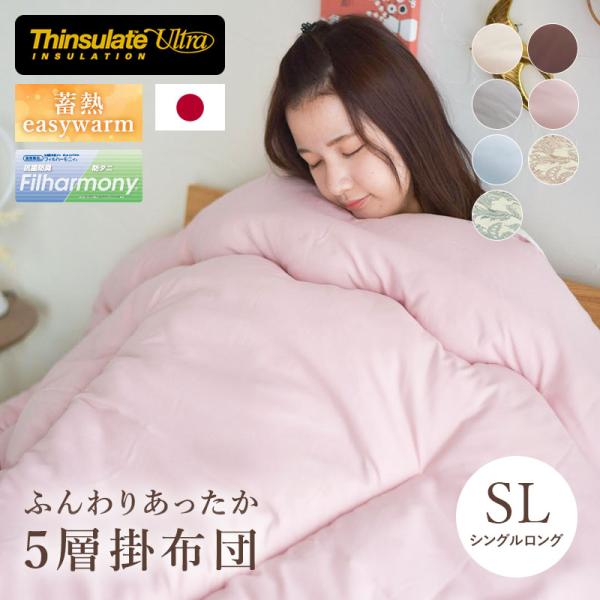 シンサレートウルトラDX5層掛け布団 SL シングルロング ふんわり