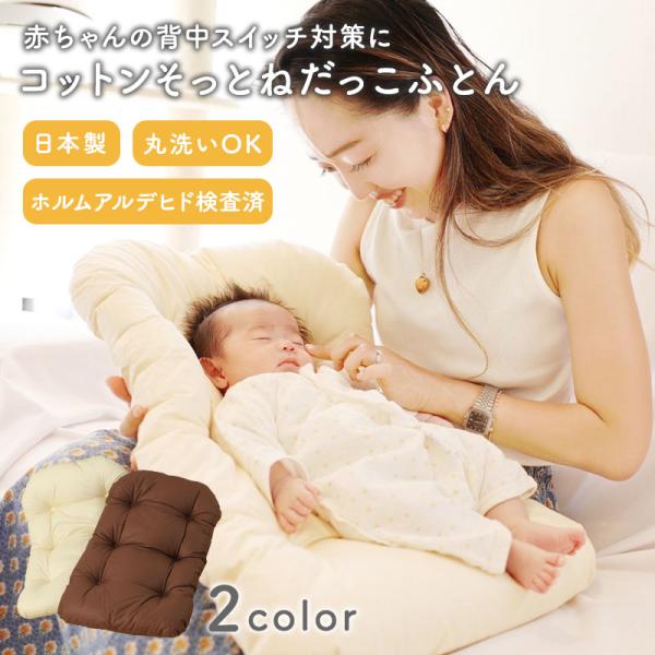 【コットンそっとねだっこふとん】背中スイッチ対策 : 赤ちゃんを抱っこしたまま布団に下ろせるので、目を覚ましにくい。使いやすさ : パパでも簡単に使えて、寝かしつけがスムーズに。多機能 : 授乳クッションとしても使用可能。快適な厚み : 沈...