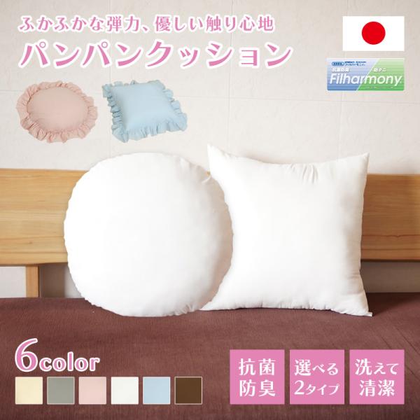 パンパン クッション ヌード 1個 カバー 1枚 円形 四角 ふわふわ 洗える 日本製 かわいい リラックス 支える 背もたれ 足枕 おしゃれ 映える フリル