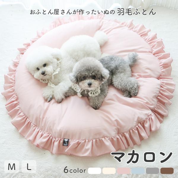 ペットベッド 犬 羽毛 ペットの羽毛ふとん マカロン 洗える 洗濯 クッション 羽毛布団 かわいい ベッド 無地 フリル お姫様 ペット用 日本製