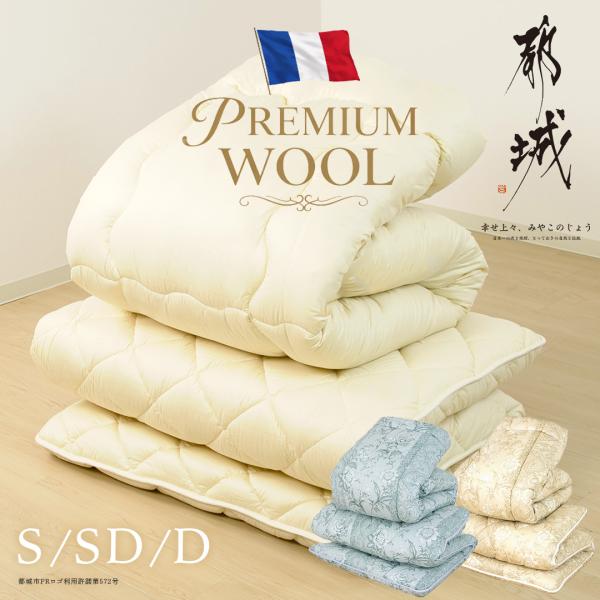 フランス羊毛掛敷セット 羊毛布団 フランスウール プレミアムウール 高品質羊毛 布団 保温 吸湿 セット 掛け布団 敷き布団 日本製 シングル セミダブル ダブル