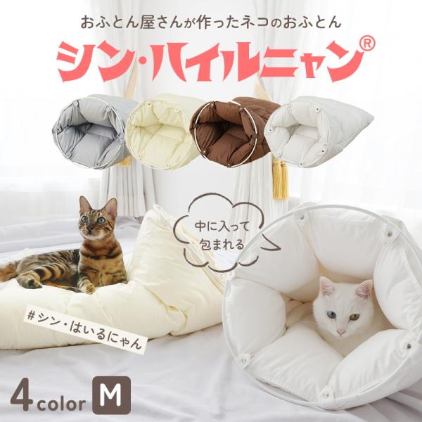 ペット 羽毛 猫 犬 ペットふとん 羽毛ふとん 洗える シン・ハイルニャン M サイズ ペット用羽毛ふとん 羽毛布団 暖かい ペット布団 ペット布団 洗濯機 日本製