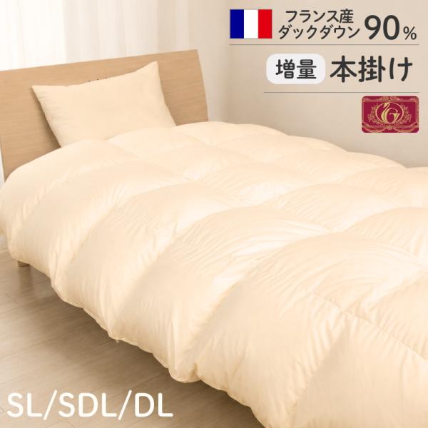 真ん中暖か仕立て羽毛掛けふとん フランス産 羽毛布団 エクセルゴールドラベル 暖かい ホワイトダックダウン90% 日本製 ７年保証 ＳＬ SDL DL