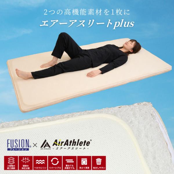マットレス エアーアスリートplus 洗える 硬め かため 旭化成フュージョン 体圧分散 敷布団 高反発 日本製 腰痛 通気性 耐久性 洗える 清潔 薄型 国産