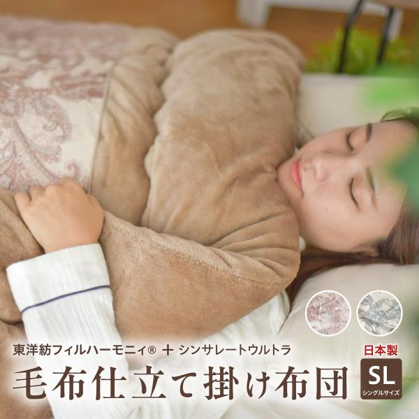 毛布仕立てシンサレート掛け布団 シングルロング 防ダニ 抗菌 カシミヤタッチフリーズ 洗濯機 丸洗い ほこりが出にくい 薄い 暖かい 防ダニ 抗菌