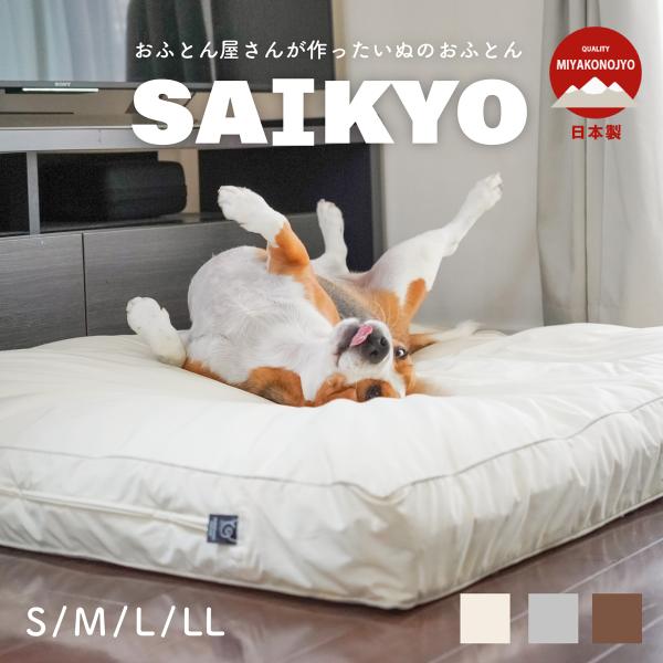 ペットベッド 犬 羽毛 エアーアスリート おふとん屋さんのペットベッド「ＳＡＩＫＹＯ」