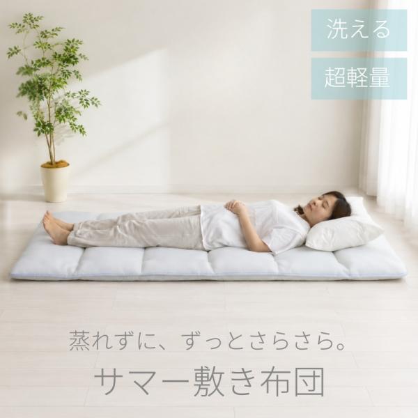 日本製 軽量 敷布団  洗える 涼しい 寝具 夏用 6つ折り サマー敷布団  サラサラ メッシュ ハニカム 通気性 蒸れない ベタつかない 敷き布団 敷ふとん