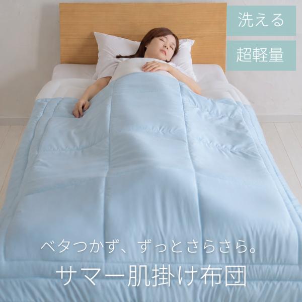 サマー軽量肌掛け布団 日本製 軽量 掛布団  洗える 涼しい 寝具 夏用 サラサラ さらさら メッシュ ハニカム 通気性 蒸れない ベタつかない 掛け布団