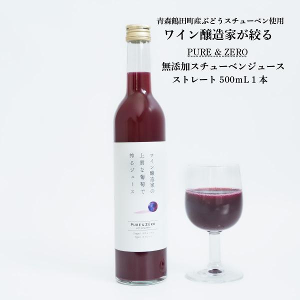 ワイン醸造家が絞る スチューベンジュース PURE & ZERO 無添加