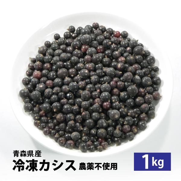 冷凍）国産冷凍カシス果実（青森県産・農薬不使用・山田さん）約1kg